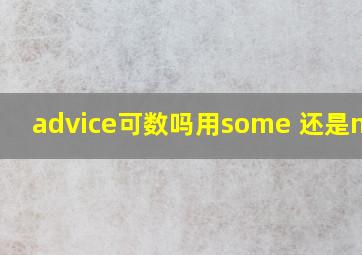 advice可数吗用some 还是many